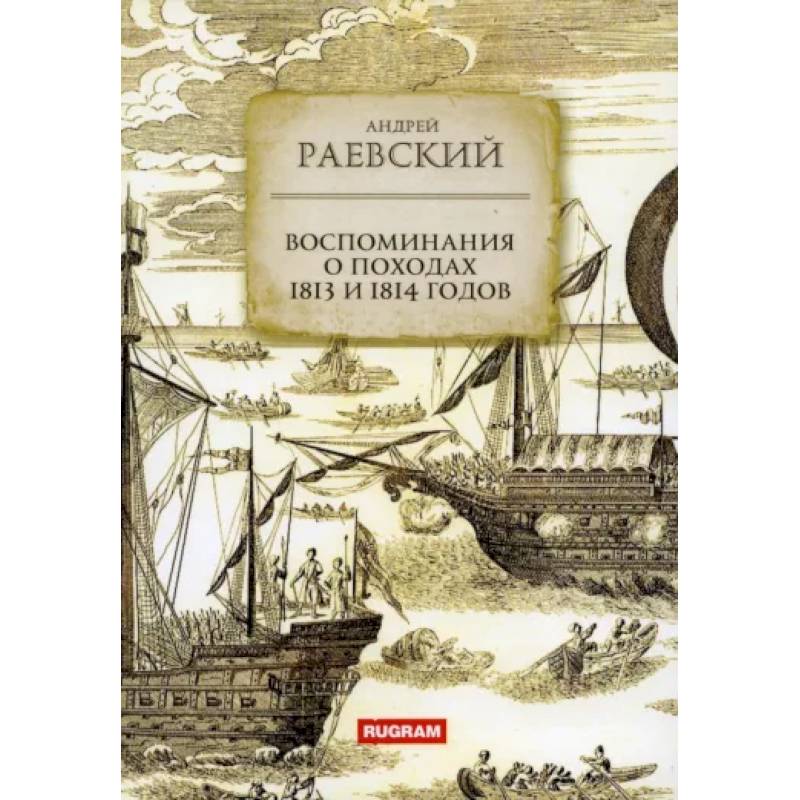 Фото Воспоминания о походах 1813 и 1814 годов