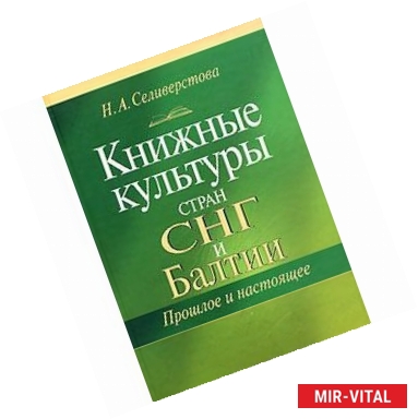 Фото Книжные культуры стран СНГ и Балтии. Прошлое и настоящее