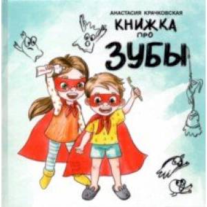Фото Книжка про зубы