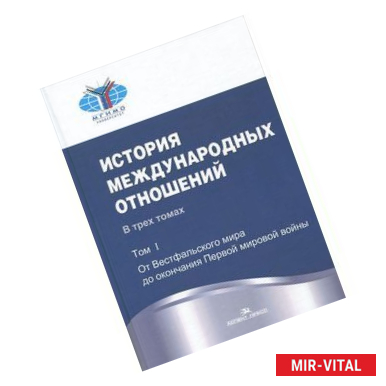 Фото История международных отношений. В 3 томах. Том 1. Учебник