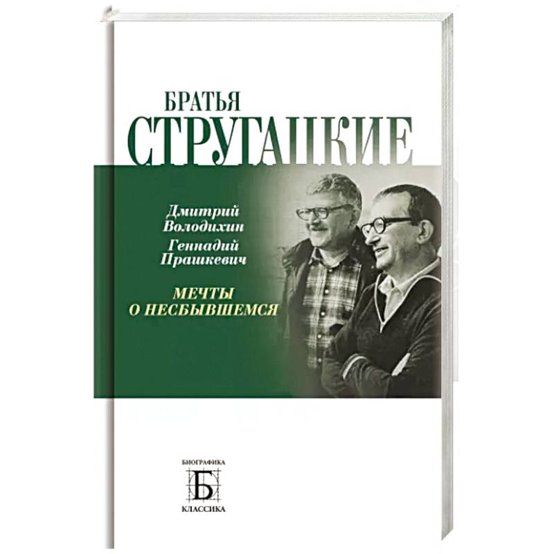 Фото Братья Стругацкие. Мечты о несбывшемся