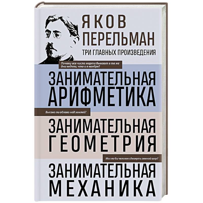 Фото Яков Перельман. Занимательная арифметика. Занимательная геометрия. Занимательная механика.