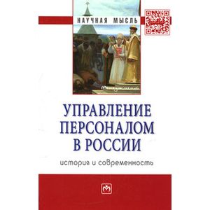 Фото Управление персоналом в России. История и современность