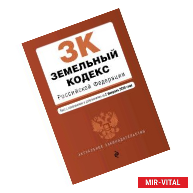 Фото Земельный кодекс Российской Федерации. Текст с изм. и доп. на 2 февраля 2020 г.