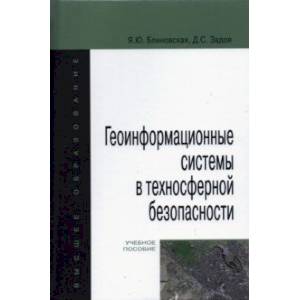 Фото Геоинформационные системы в техносферной безопасности