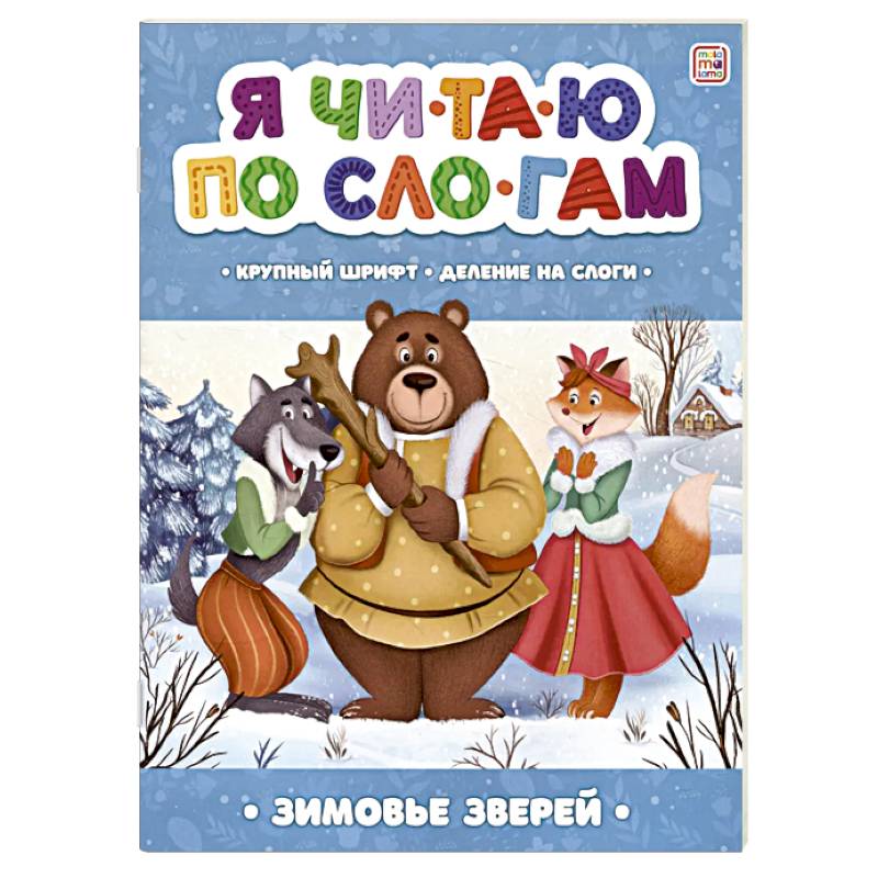Фото Я читаю по слогам. Зимовье зверей