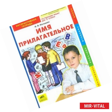 Фото Имя прилагательное: интерактивная тетрадь по русскому языку для 2 класса