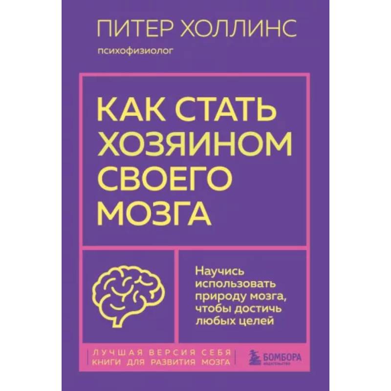 Фото Как стать хозяином своего мозга. Научись использовать природу мозга, чтобы достичь любых целей