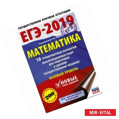 Фото ЕГЭ-2019. Математика. 10 тренировочных вариантов экзаменационных работ. Базовый уровень