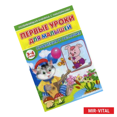 Фото Первые уроки для малышей. 3-4 года. Сравнения и различия