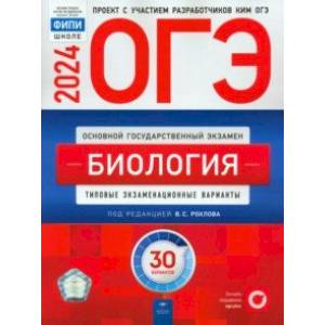 Фото ОГЭ-2024. Биология. Типовые экзаменационные варианты. 30 вариантов