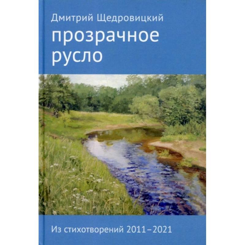 Фото Прозрачное русло. Из стихотворений 2011–2021
