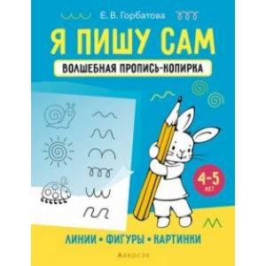 Фото Я пишу сам. 4-5 лет. Линии, фигуры, картинки