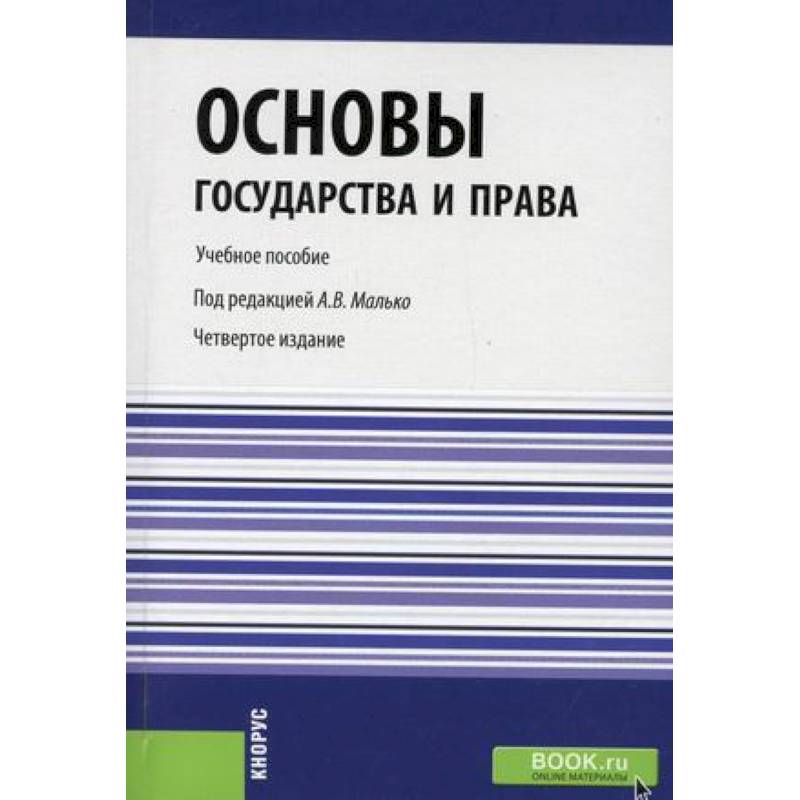 Фото Основы государства и права. Учебное пособие. Гриф УМЦ 'Классический учебник'