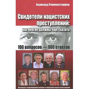 Фото Свидетели нацистских преступлений. Мы многое должны еще сказать