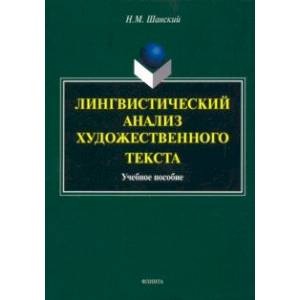 Фото Лингвистический анализ художественного текста. Учебное пособие
