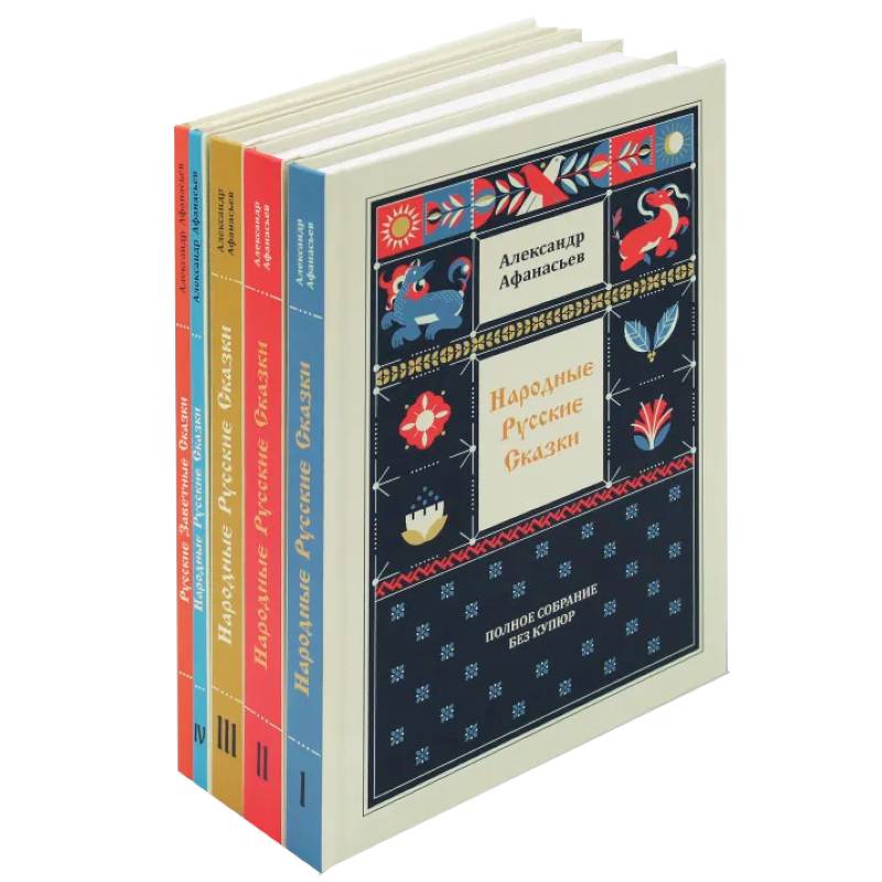 Фото Народные русские сказки. Полное собрание без купюр (комплект из 5-ти книг)