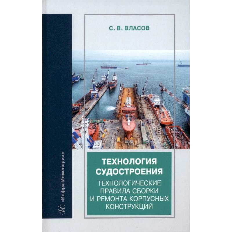 Фото Технология судостроения. Технологические правила сборки и ремонта корпусных конструкций