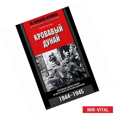 Фото Кровавый Дунай. Боевые действия в Юго-Восточной Европе. 1944-1945