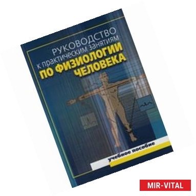 Фото Руководство к практическим занятиям по физиологии человека