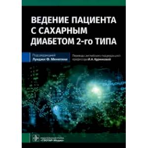 Фото Ведение пациента с сахарным диабетом 2-го типа