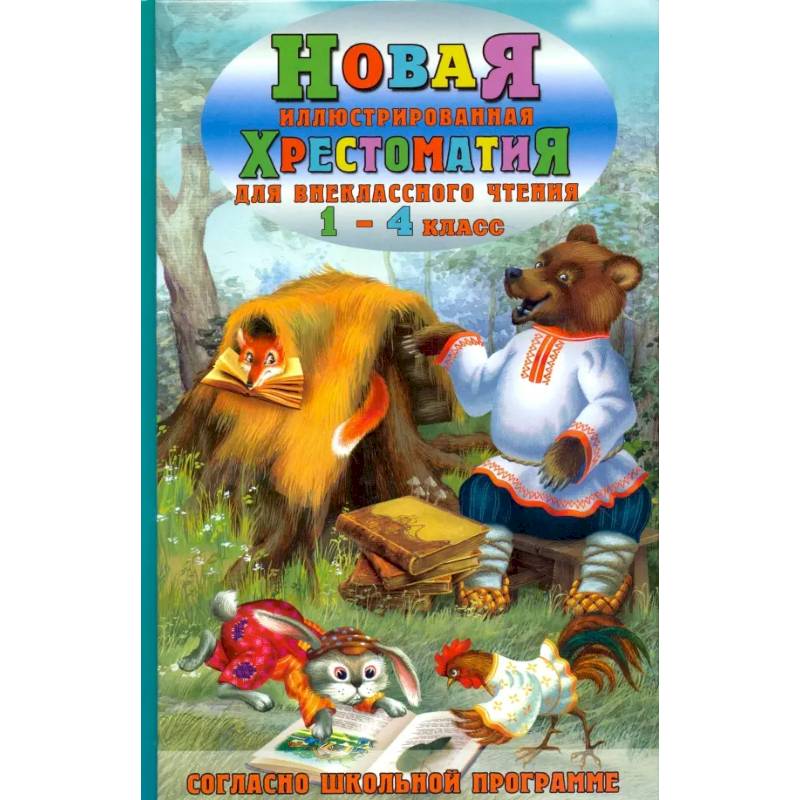 Фото Новая иллюстрированная хрестоматия для внеклассного чтения. 1-4 класс. Согласно школьной программе