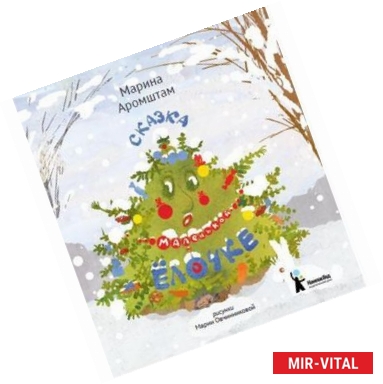 Фото Сказка о маленькой ёлочке