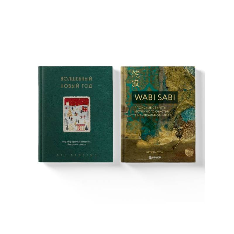 Фото Комплект из 2-х книг. Волшебный Новый год+Wabi Sabi