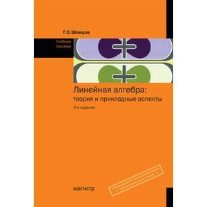 Фото Линейная алгебра: теория и прикладные аспекты: Учебное пособие