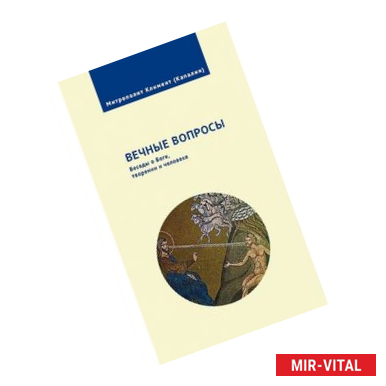 Фото Вечные вопросы. Беседы о Боге, творении и человеке