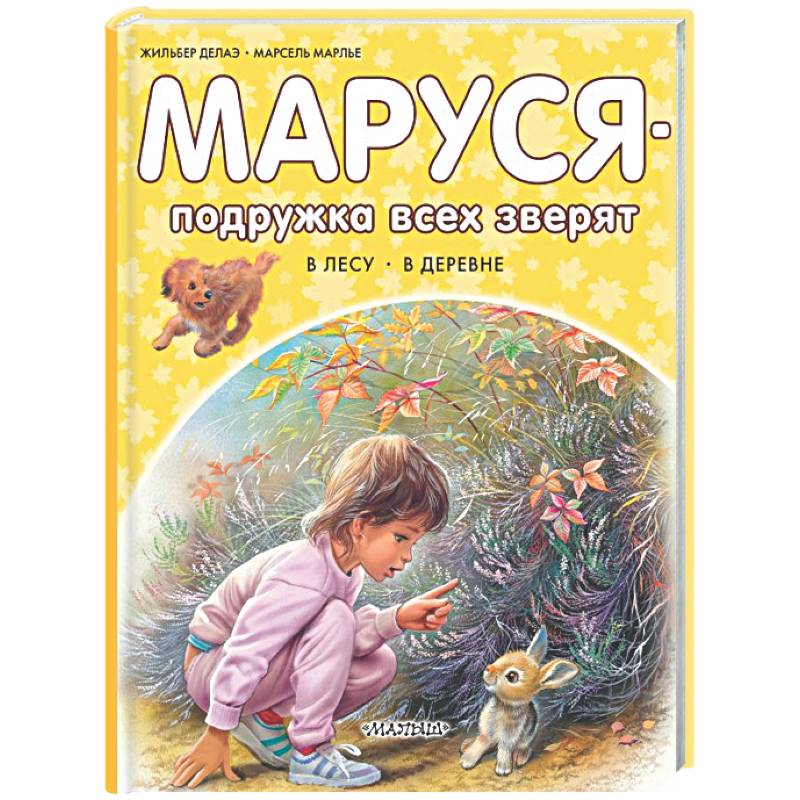 Фото Маруся - подружка всех зверят. В лесу. В деревне