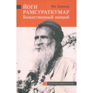 Фото Йоги Рамсураткумар. Божественный нищий