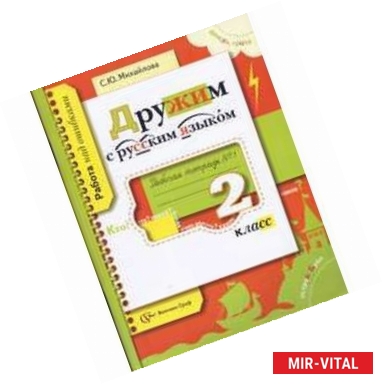 Фото Дружим с русским языком 2класс Рабочая тетрадь №1