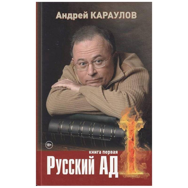 Фото Русский ад. Книга первая