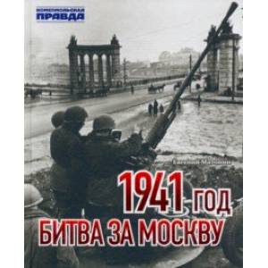 Фото 1941 год. Битва за Москву