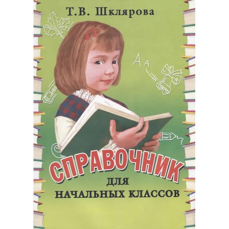Фото Русский язык 1класс .Учебник.Учимся в школе и дома