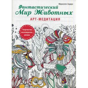 Фото Фантастический мир животных. Арт-медитация
