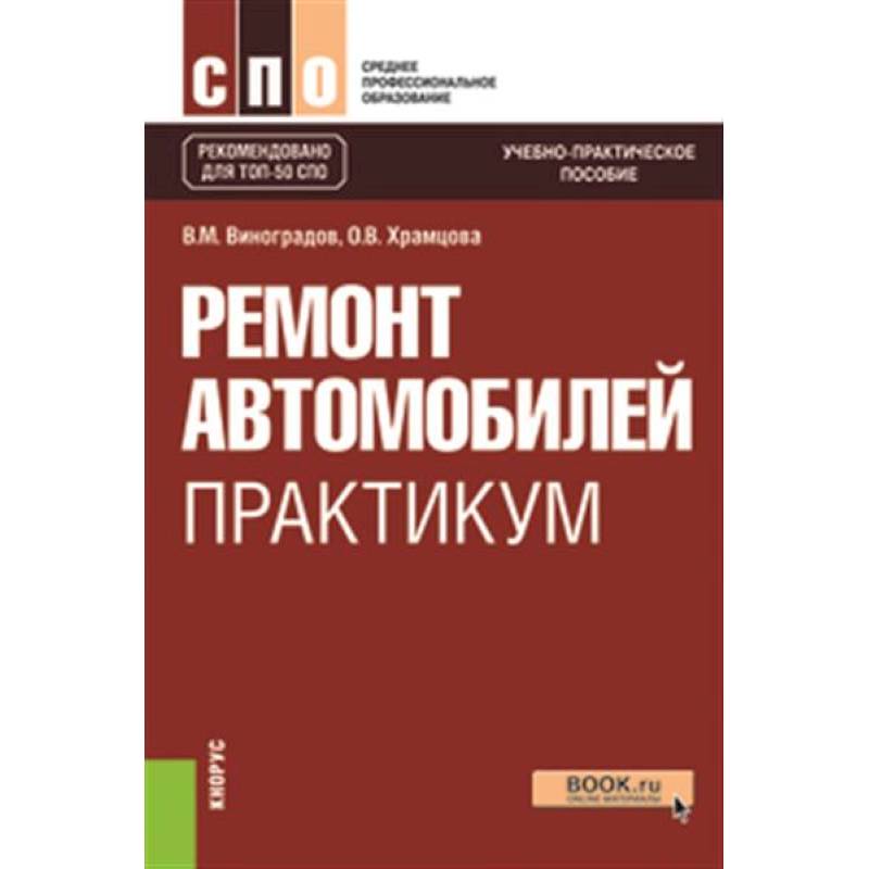 Фото Ремонт автомобилей. Практикум. Учебно-практическое пособие
