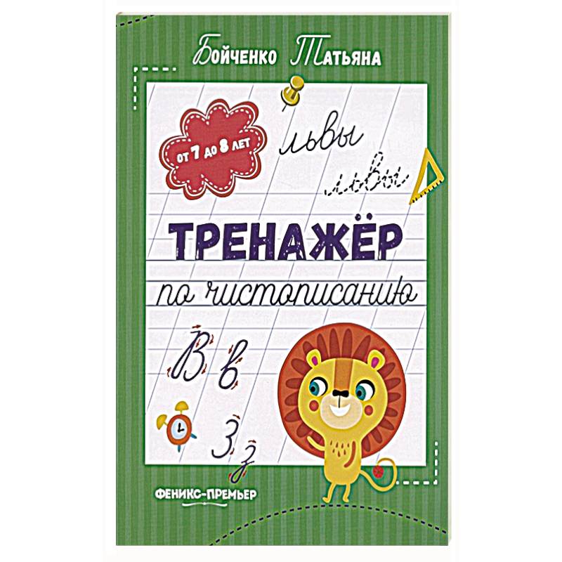 Фото Тренажер по чистописанию. От 7 до 8 лет. Прописи