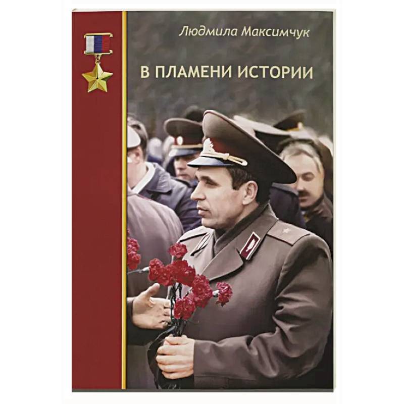 Фото В пламени истории