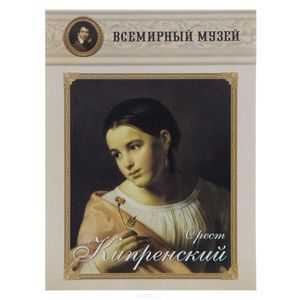 Фото Орест Кипренский