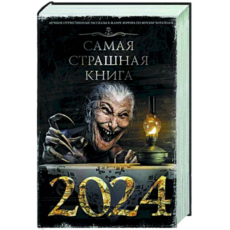 Фото Самая страшная книга 2024