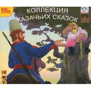 Фото Коллекция казачьих сказок (аудиокнига MP3)