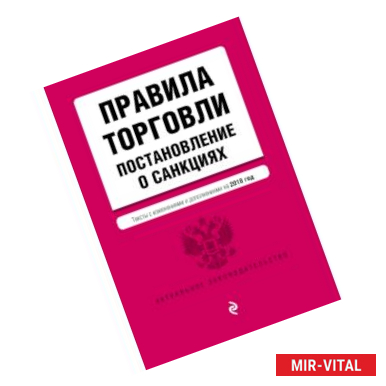 Фото Правила торговли. Постановление о санкциях. Тексты с посл. изм. и доп. на 2018 г.