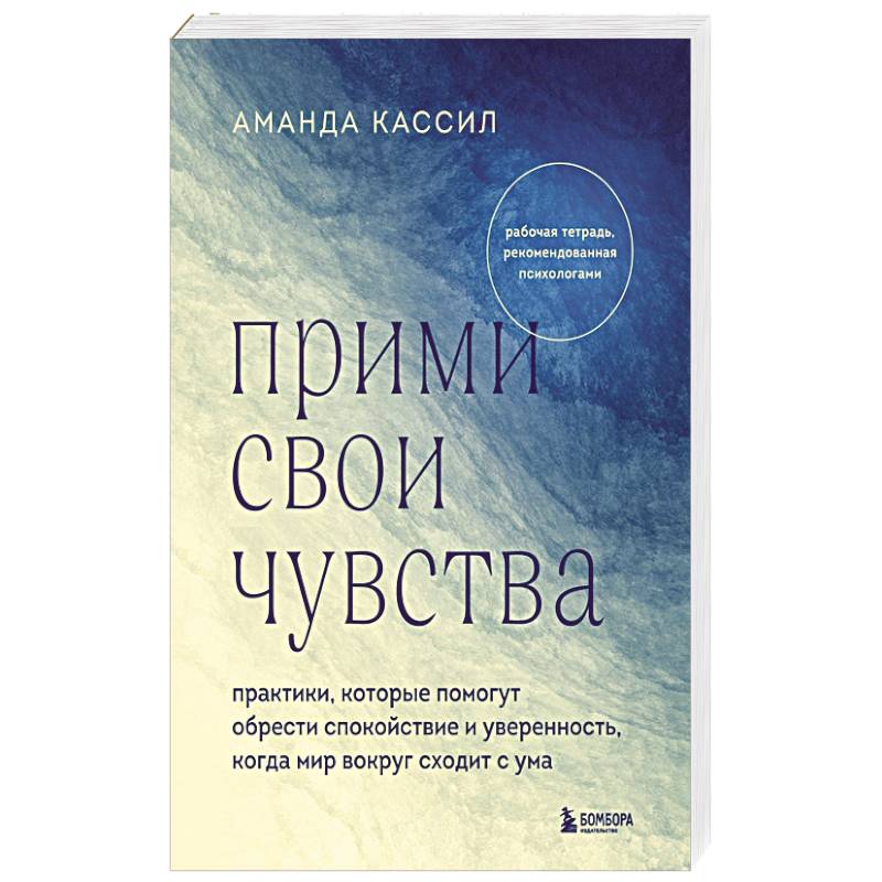 Фото Прими свои чувства. Практики, которые помогут обрести спокойствие и уверенность, когда мир вокруг сходит с ума