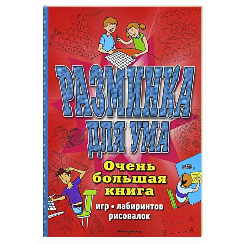 Фото Разминка для ума. Очень большая книга игр, лабиринтов, рисовалок