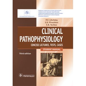 Фото Clinical Pathophysiology. Concise lectures, tests, cases