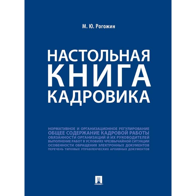 Фото Настольная книга кадровика