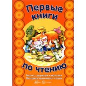 Фото Первые книги по чтению. Тексты с дырками и хвостами. Методика вдумчивого чтения