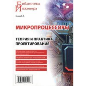 Фото Микропроцессоры. Теория и практика проектирования